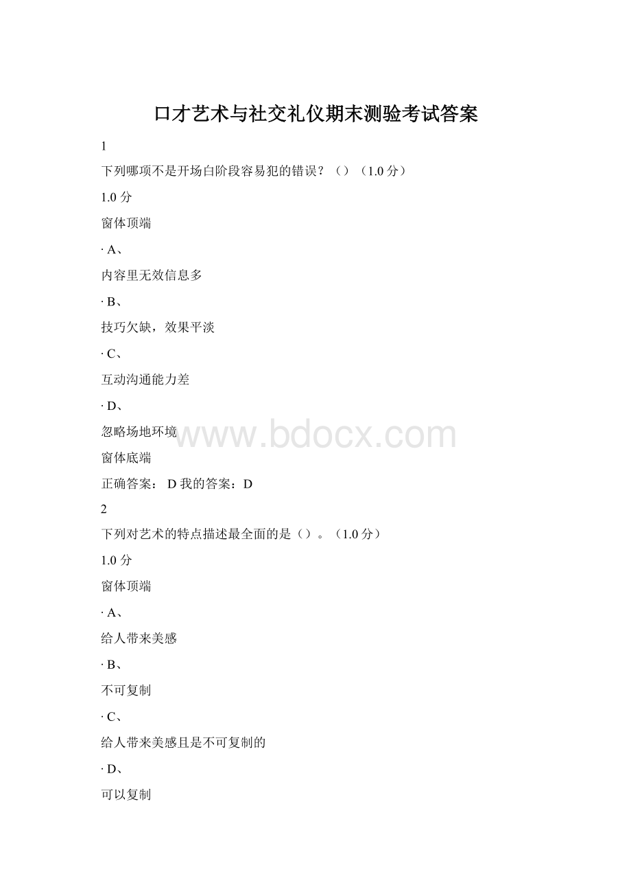 口才艺术与社交礼仪期末测验考试答案.docx_第1页