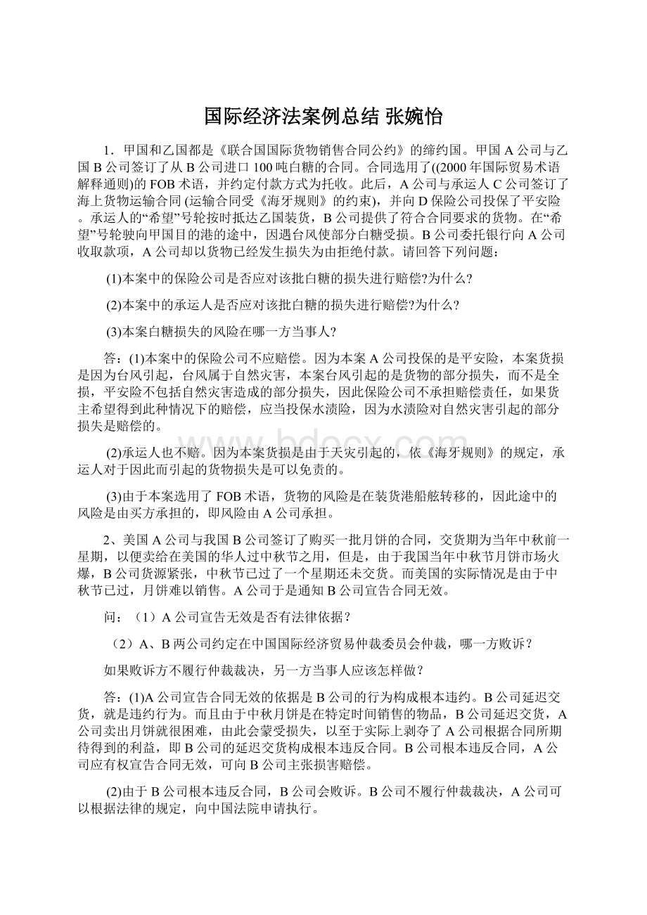 国际经济法案例总结 张婉怡.docx_第1页