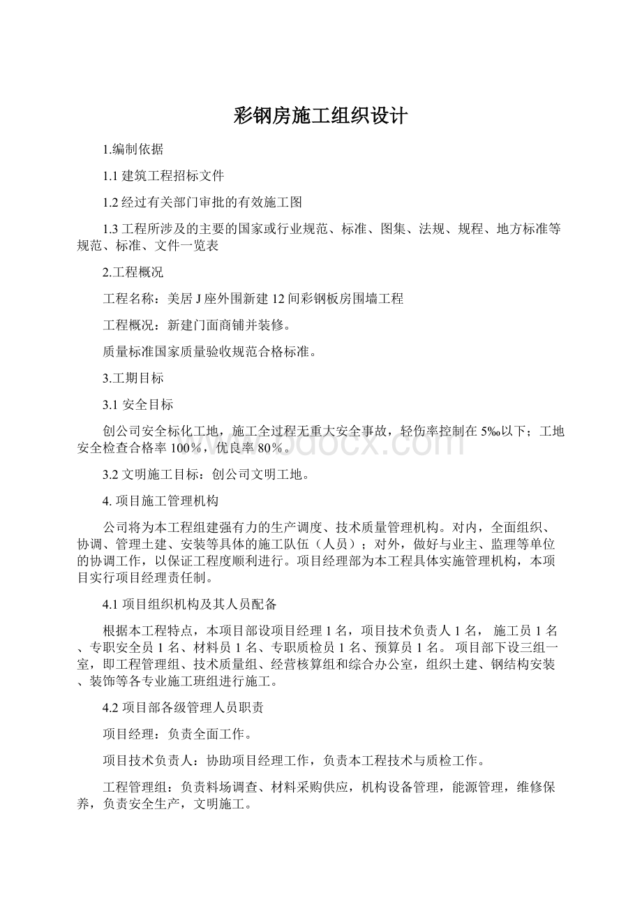 彩钢房施工组织设计.docx_第1页