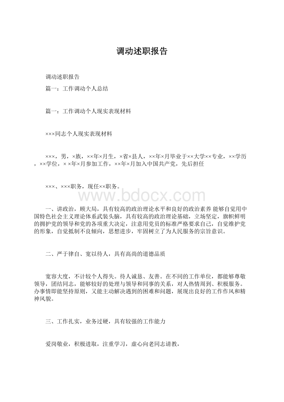 调动述职报告Word文档格式.docx