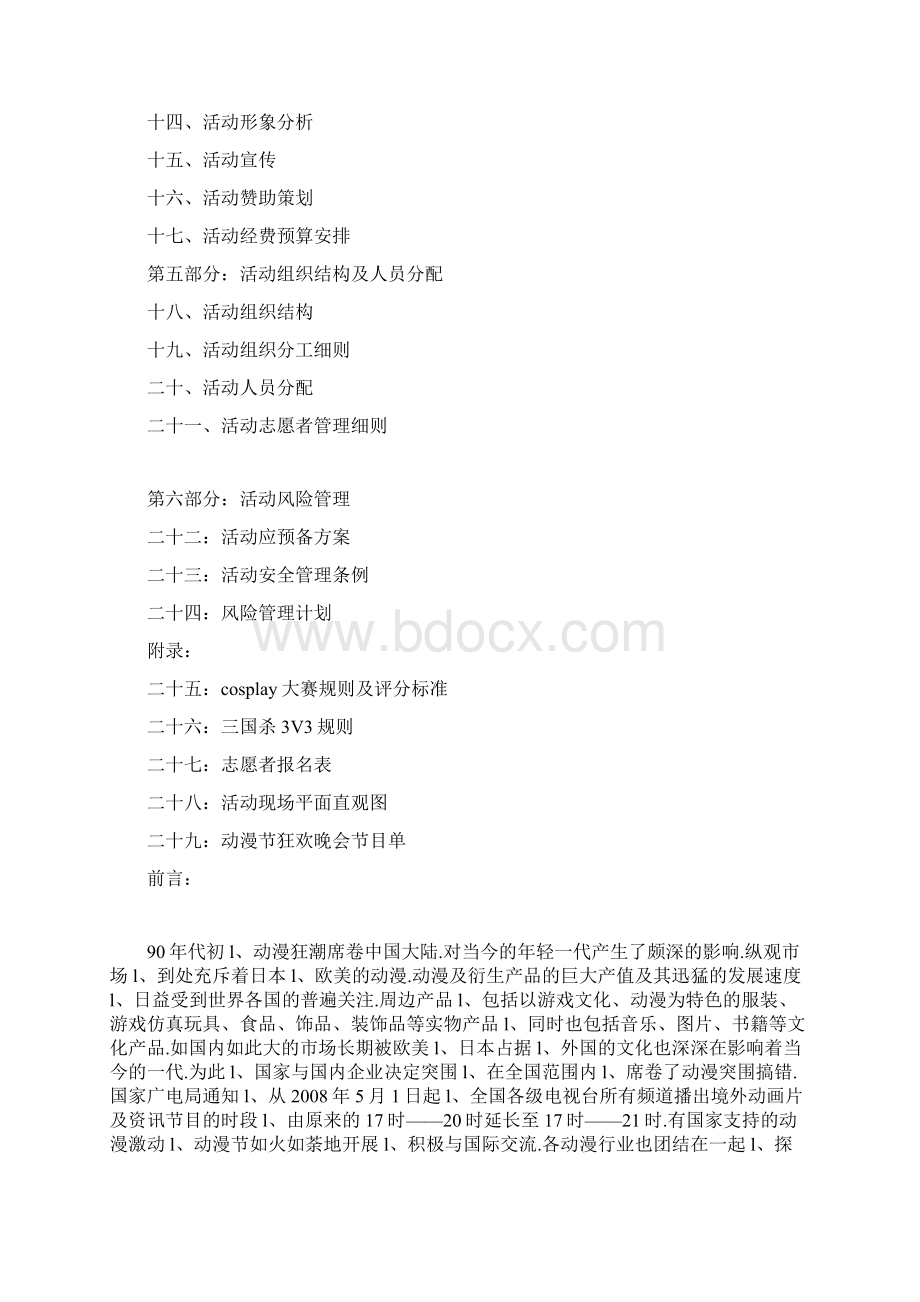 杭州国际动漫节大型活动策划方案书文档格式.docx_第2页