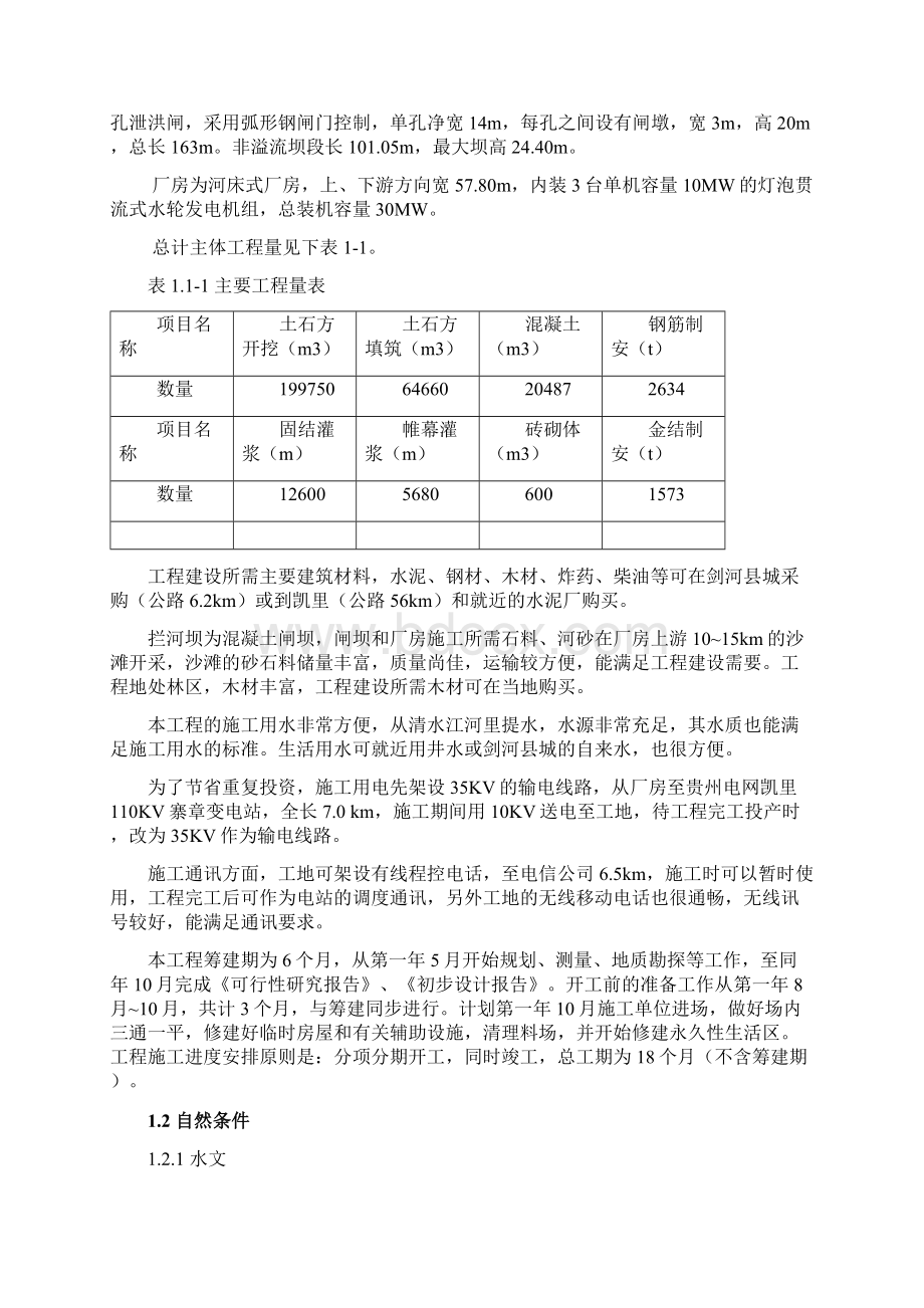 贵州剑河施工组织设计Word格式文档下载.docx_第2页