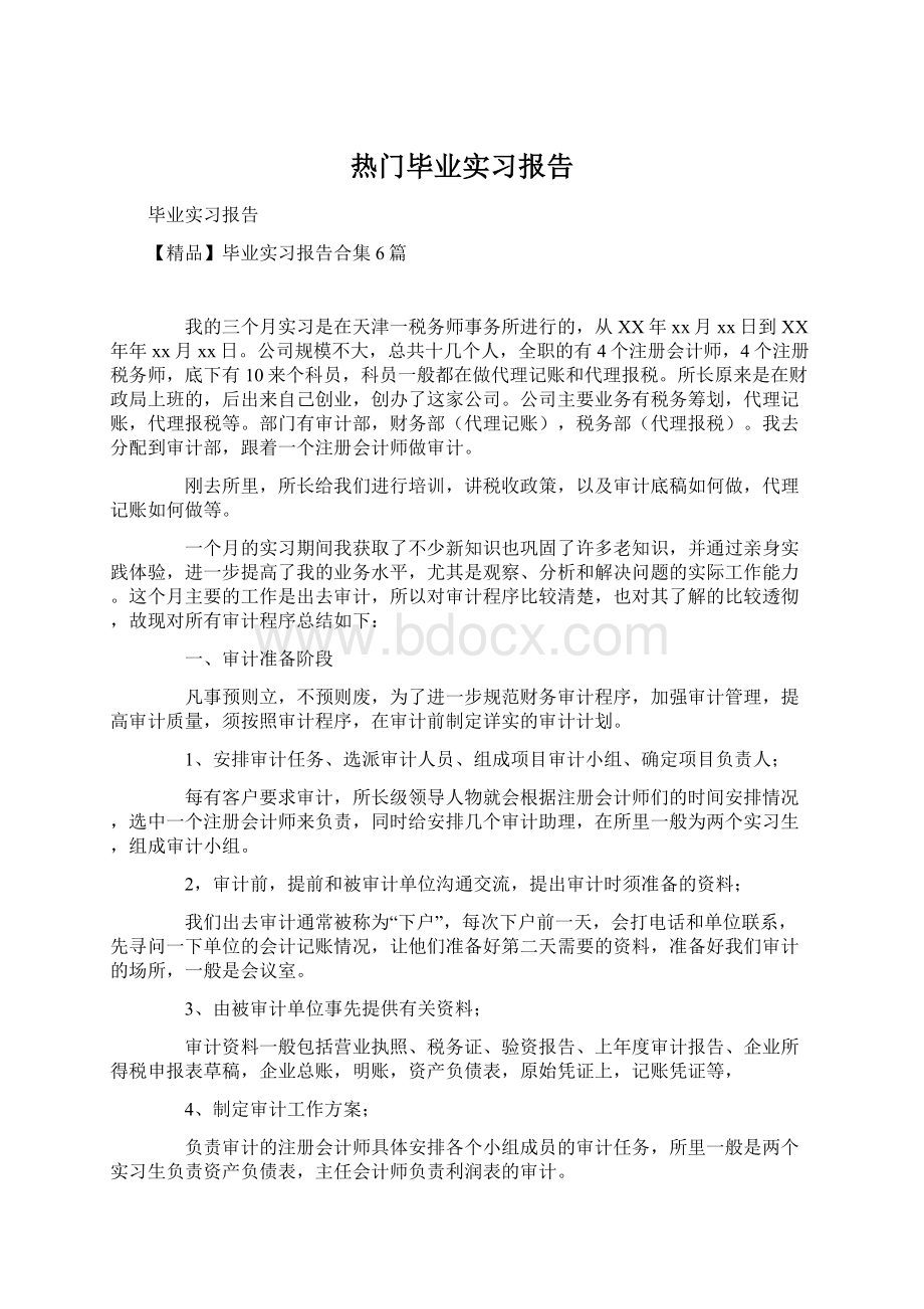 热门毕业实习报告Word下载.docx