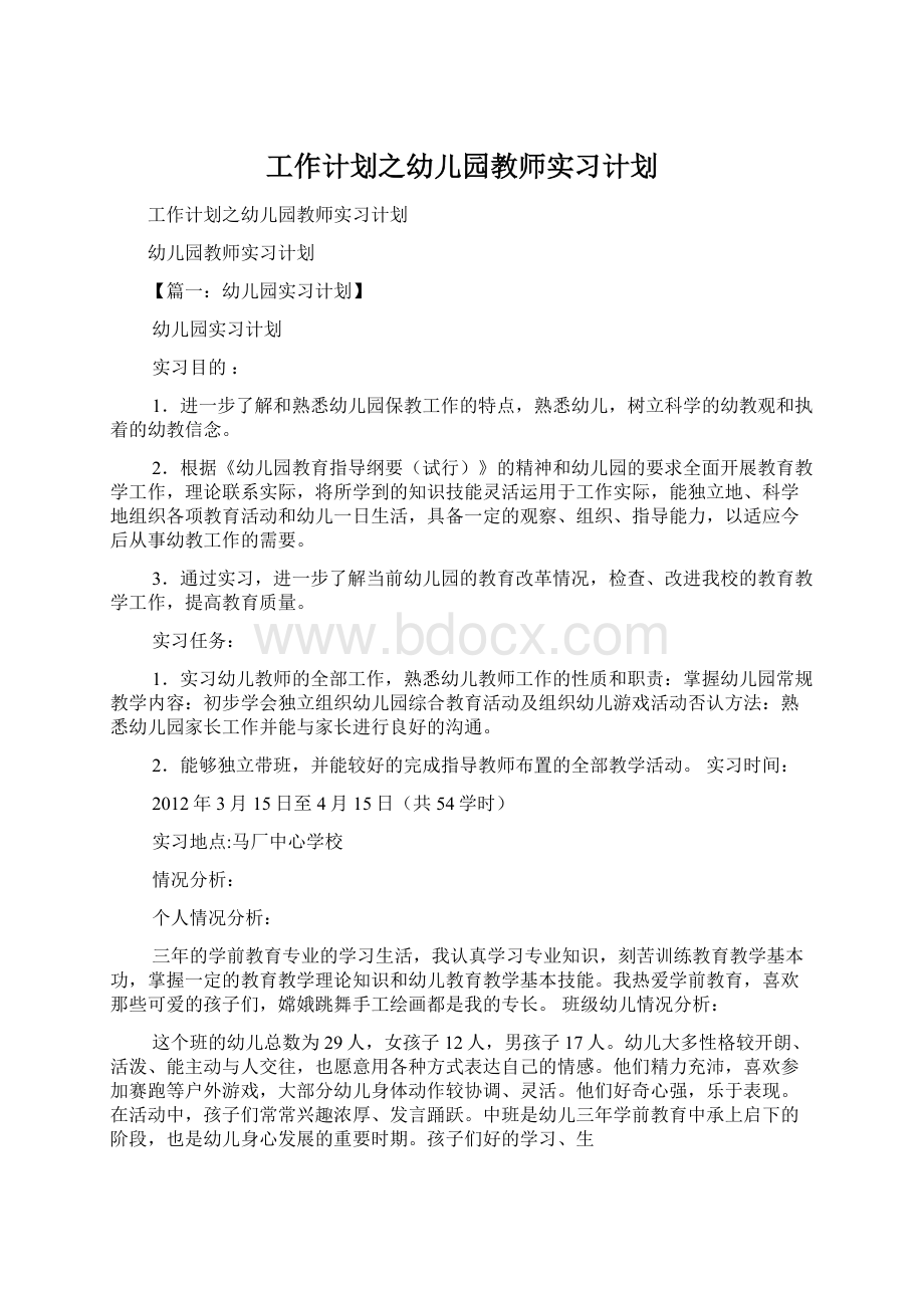 工作计划之幼儿园教师实习计划.docx