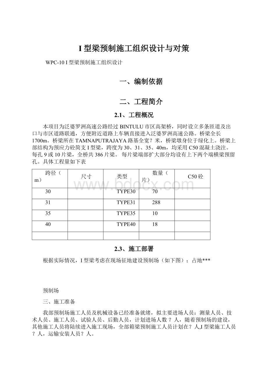 I型梁预制施工组织设计与对策Word格式文档下载.docx_第1页