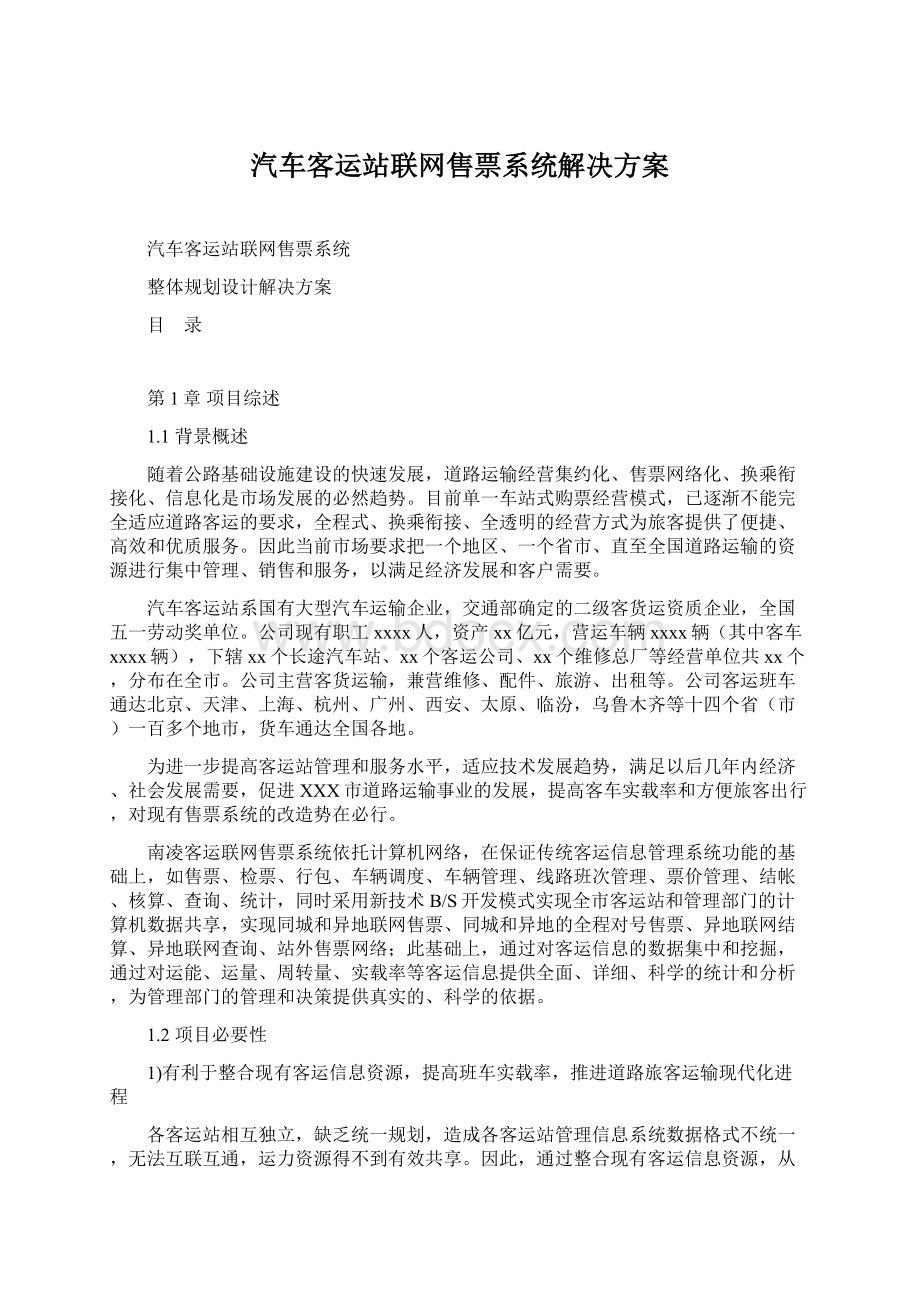 汽车客运站联网售票系统解决方案.docx_第1页