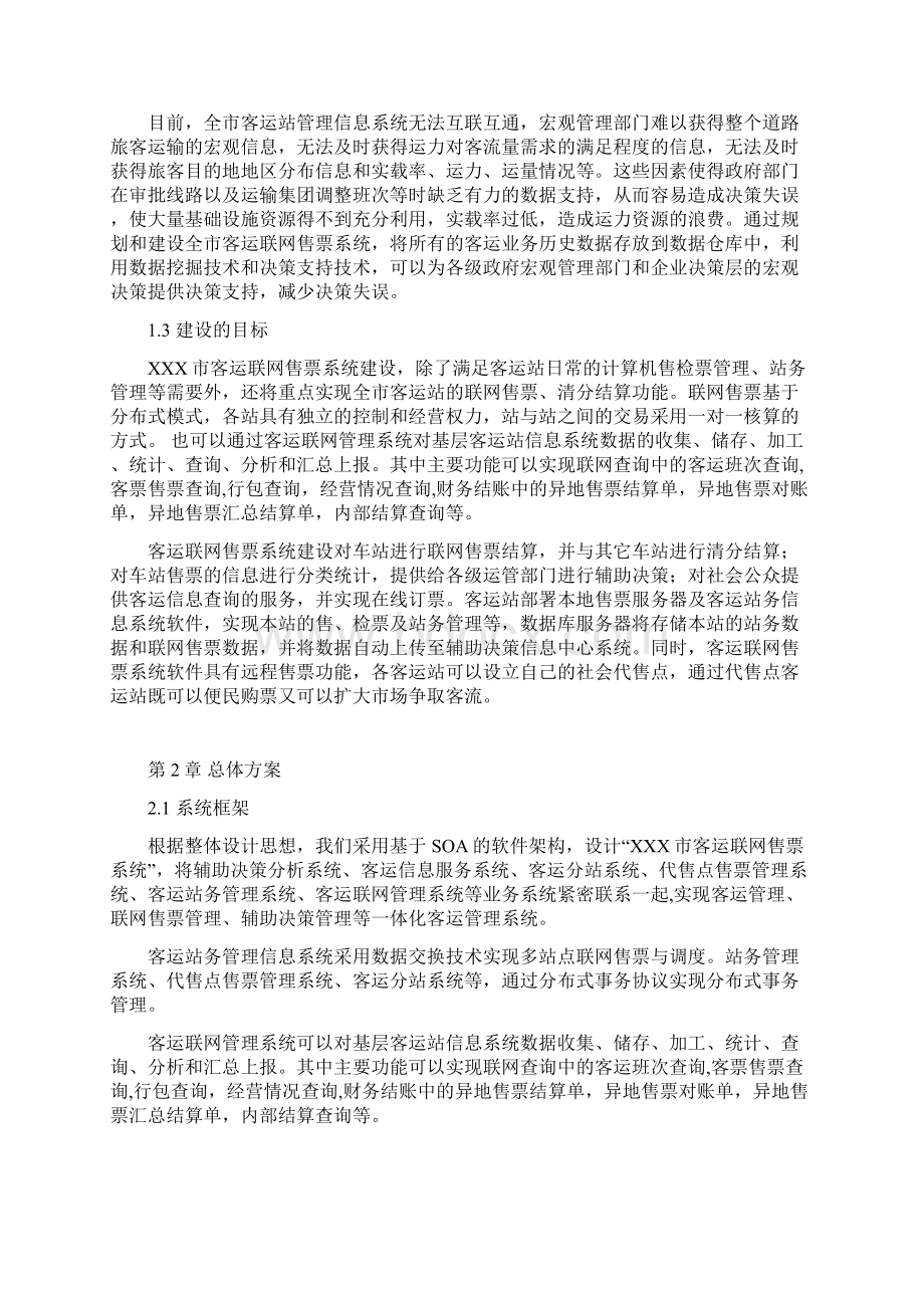 汽车客运站联网售票系统解决方案.docx_第3页