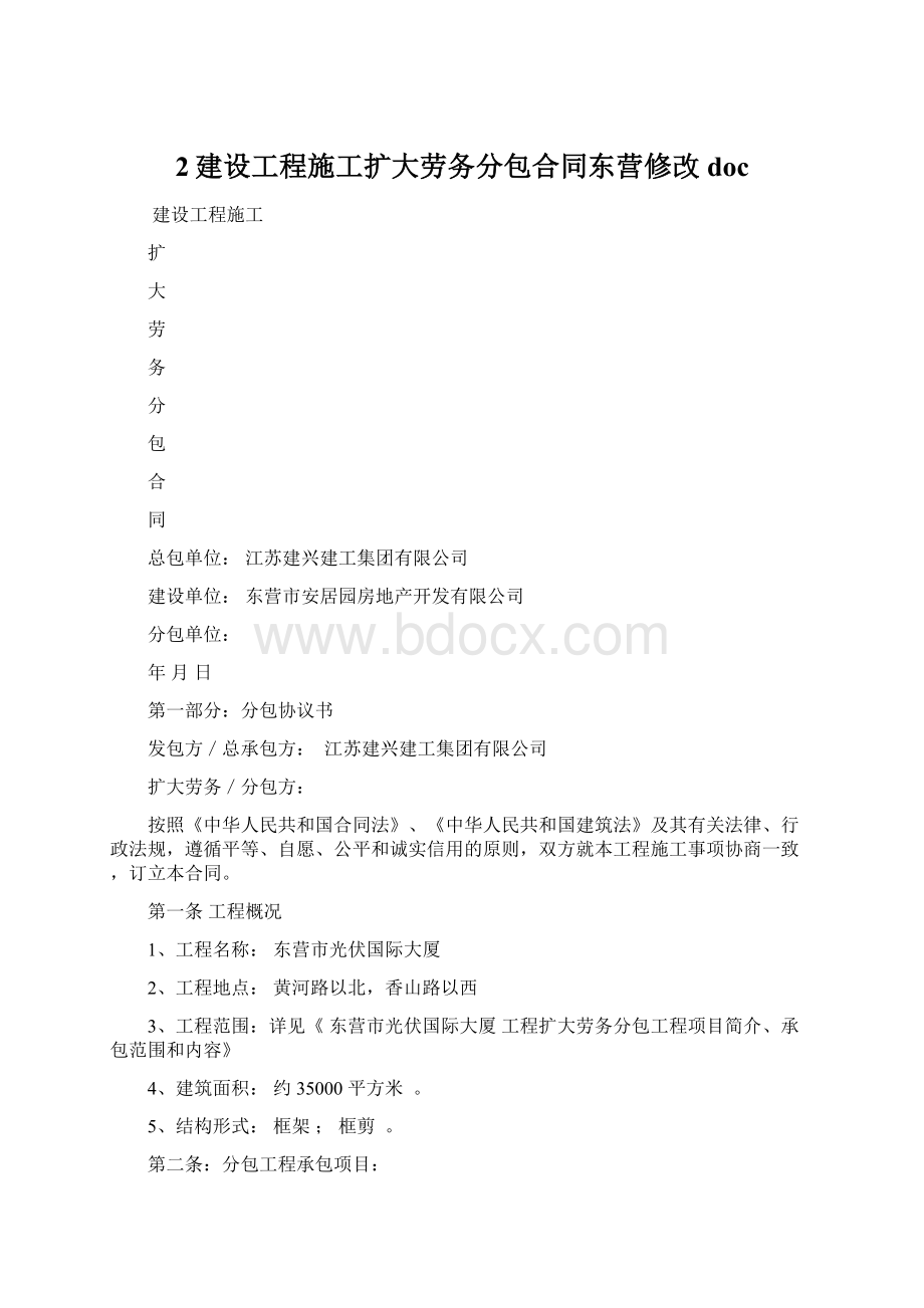 2建设工程施工扩大劳务分包合同东营修改doc文档格式.docx_第1页