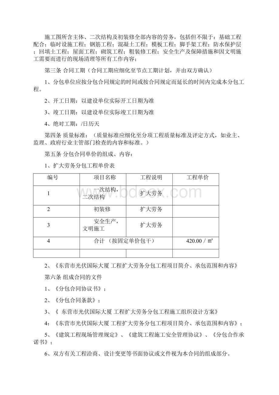 2建设工程施工扩大劳务分包合同东营修改doc文档格式.docx_第2页