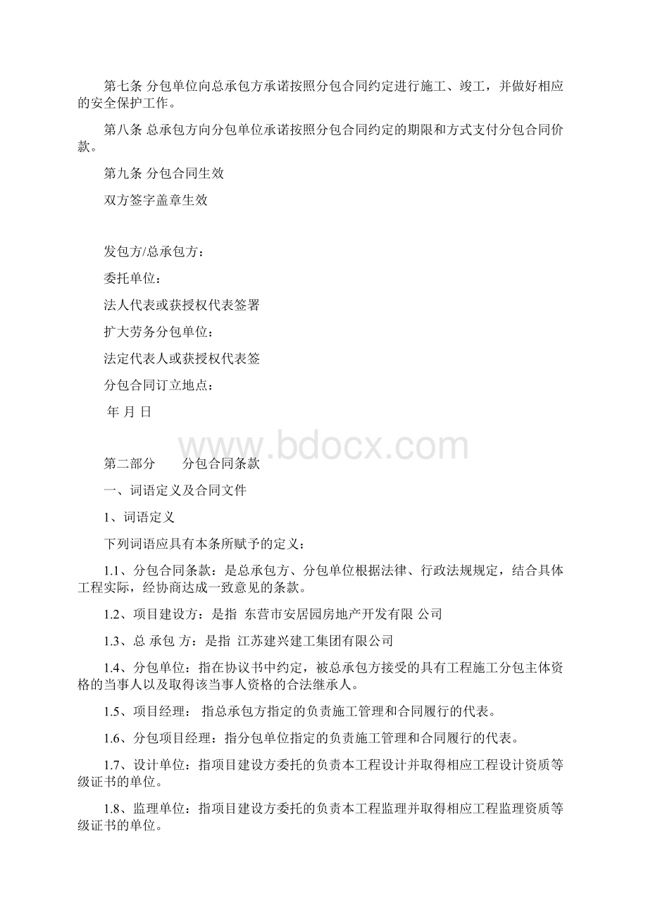 2建设工程施工扩大劳务分包合同东营修改doc文档格式.docx_第3页