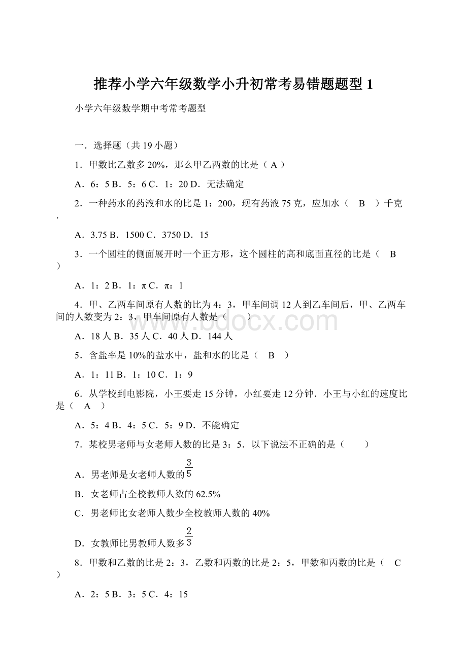 推荐小学六年级数学小升初常考易错题题型 1.docx