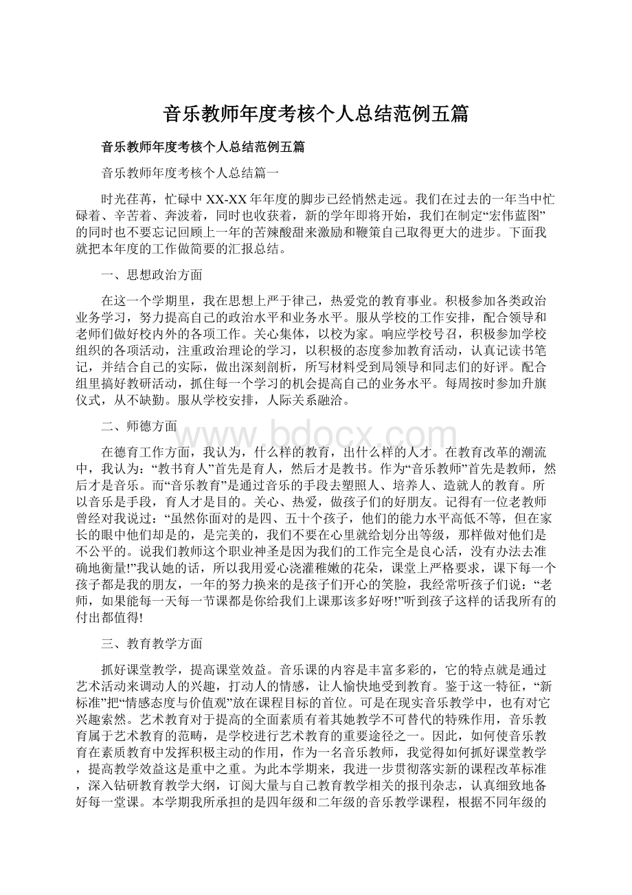 音乐教师年度考核个人总结范例五篇.docx_第1页