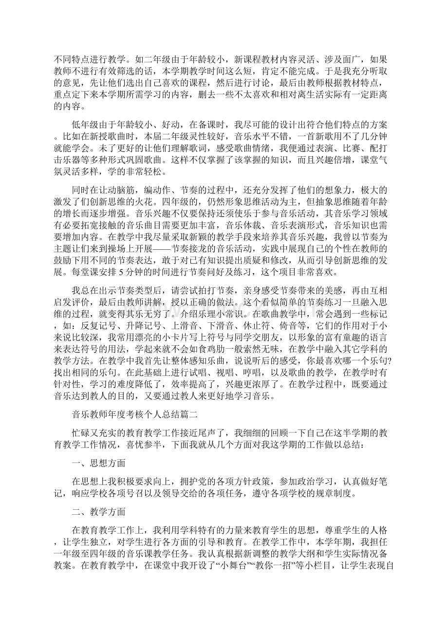 音乐教师年度考核个人总结范例五篇.docx_第2页