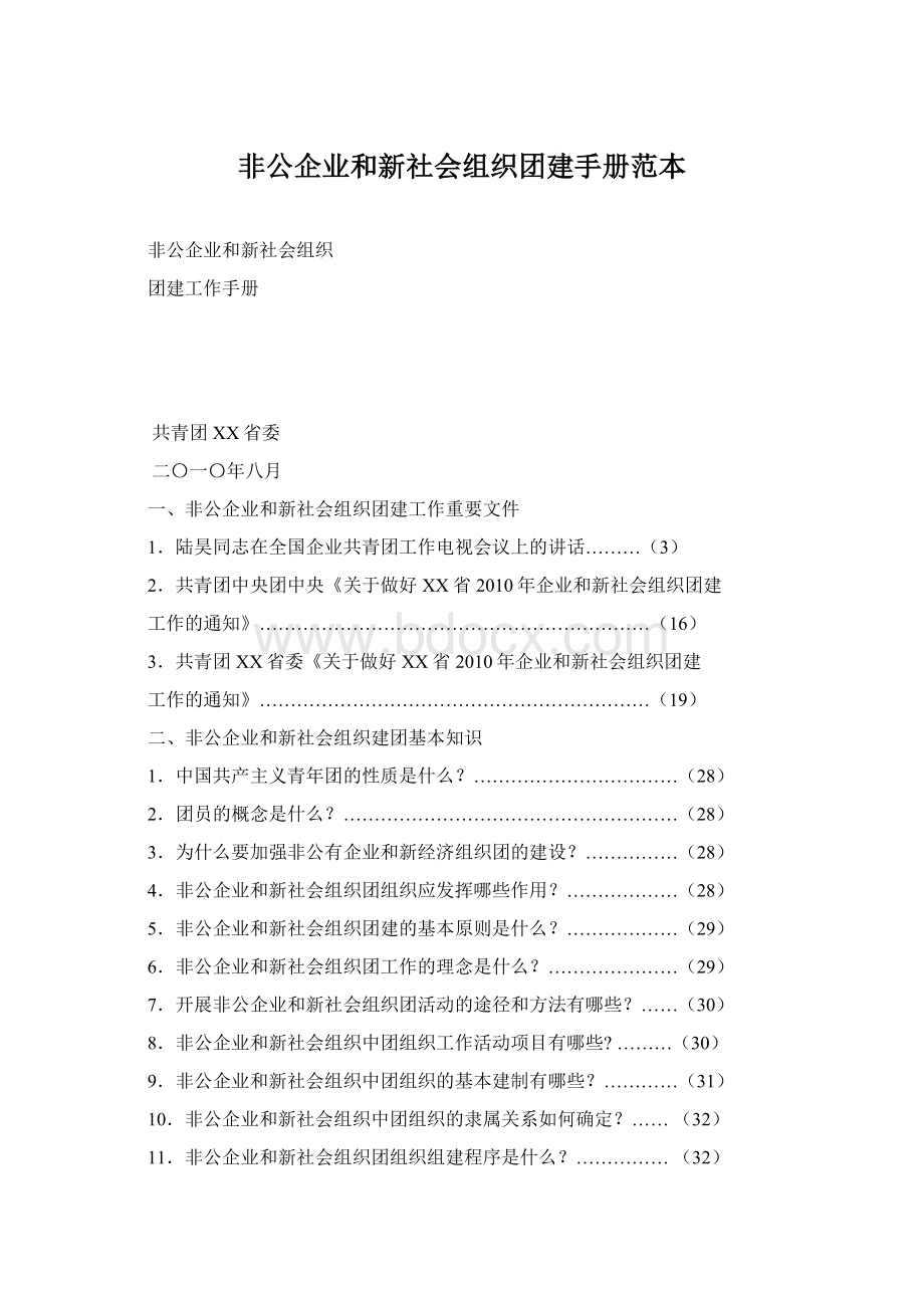 非公企业和新社会组织团建手册范本.docx_第1页