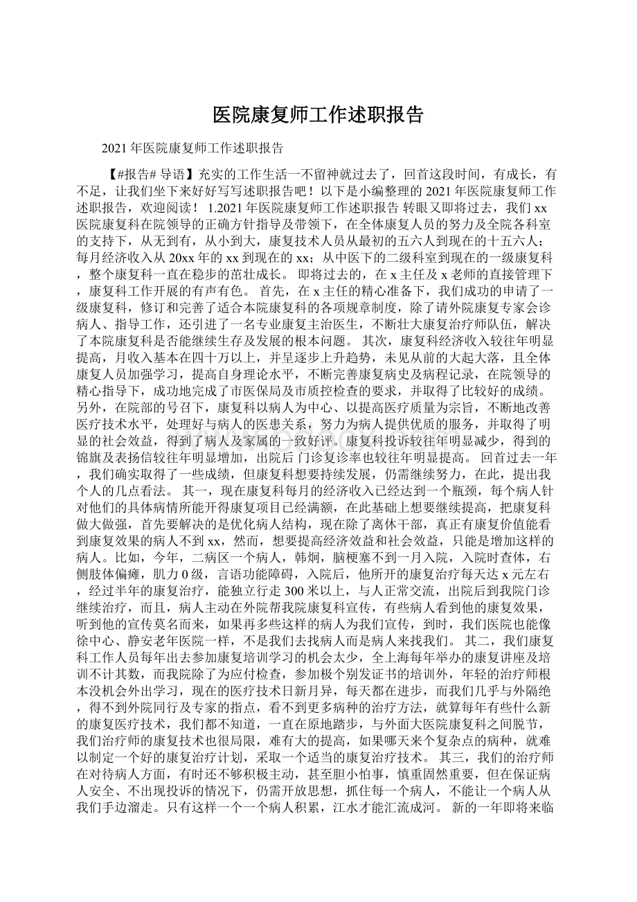 医院康复师工作述职报告.docx