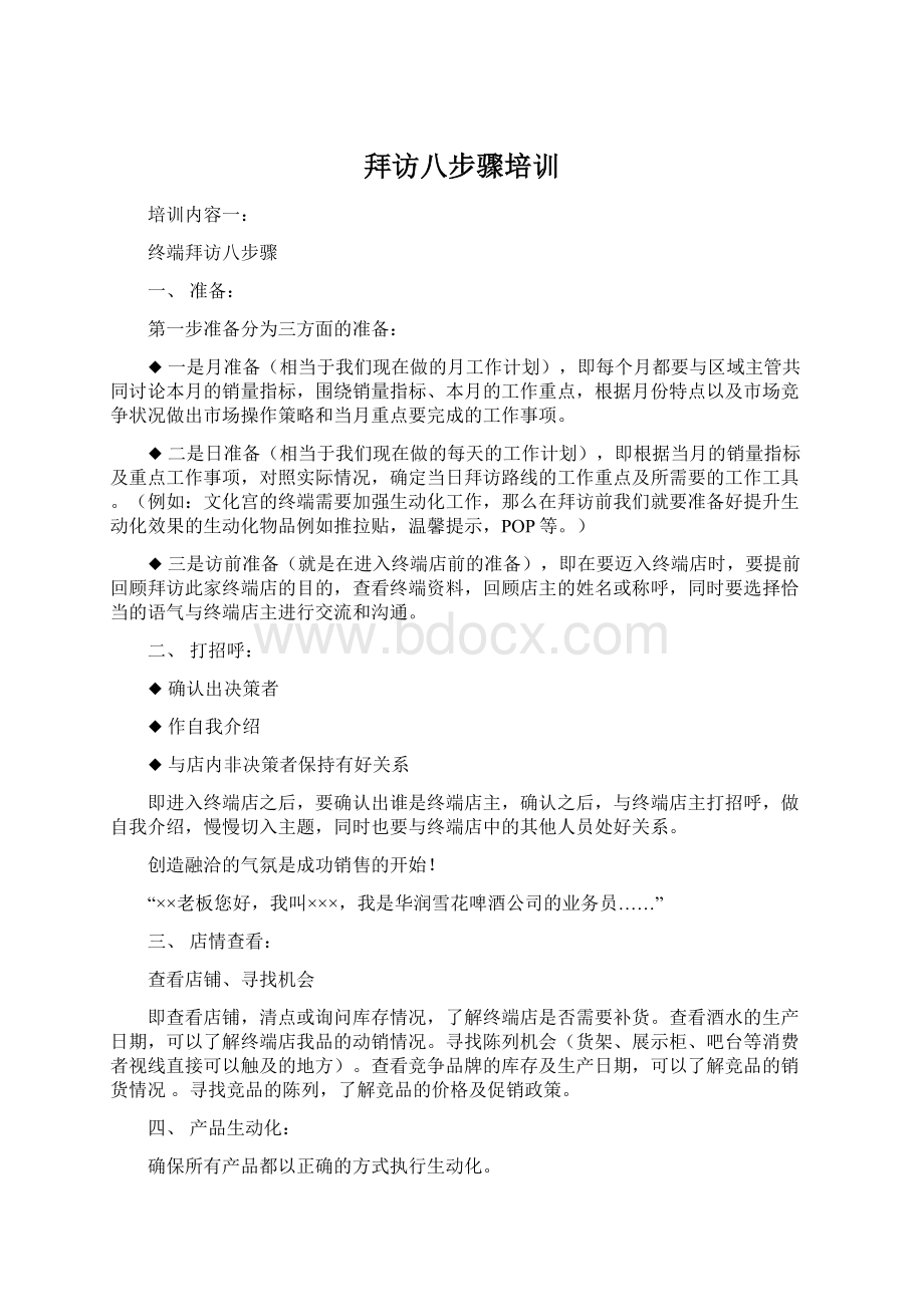 拜访八步骤培训.docx_第1页