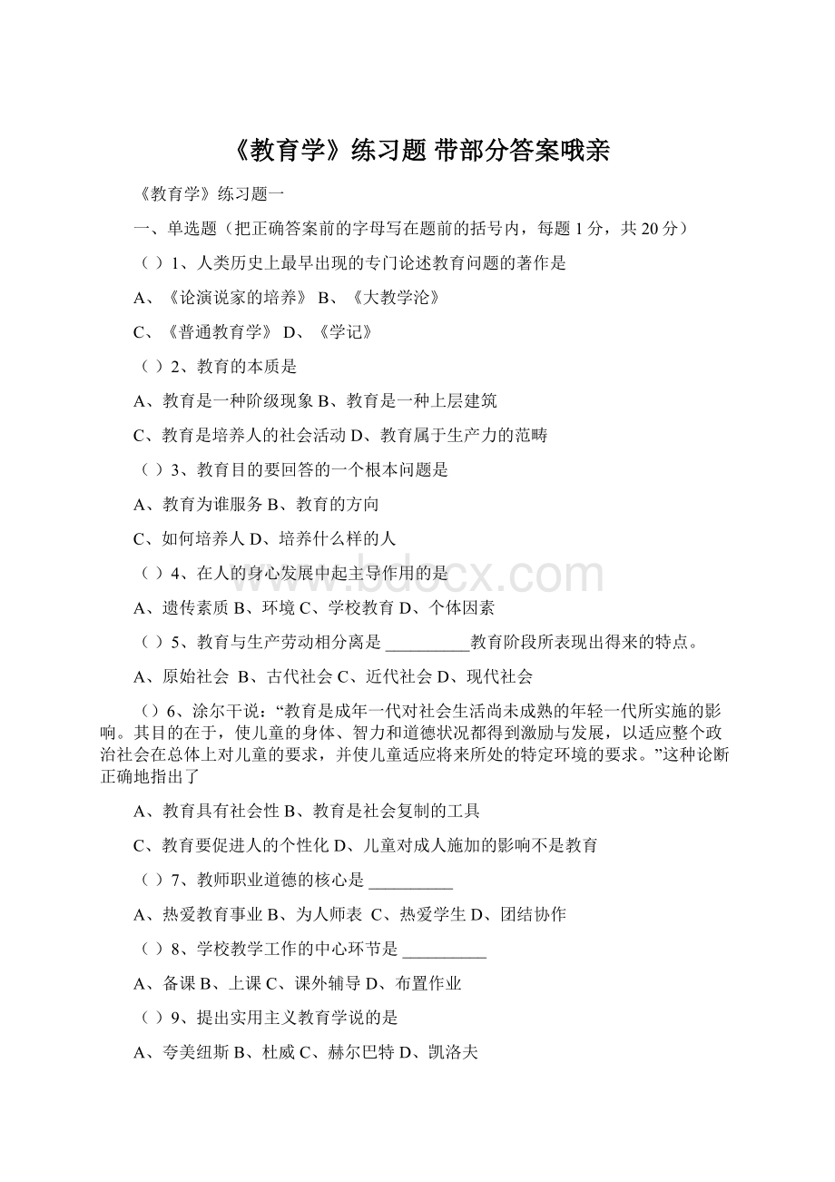 《教育学》练习题 带部分答案哦亲.docx