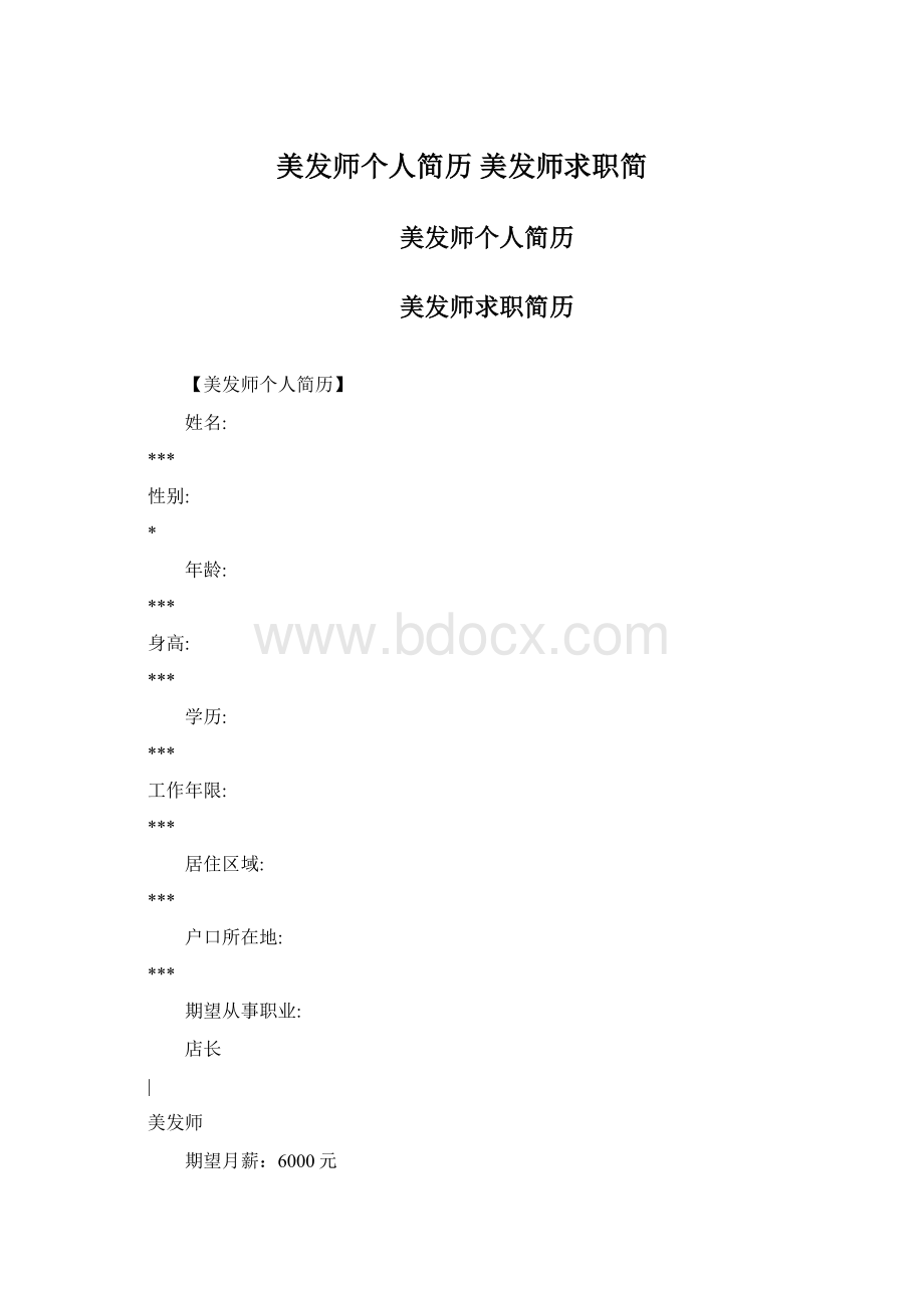 美发师个人简历 美发师求职简Word文件下载.docx