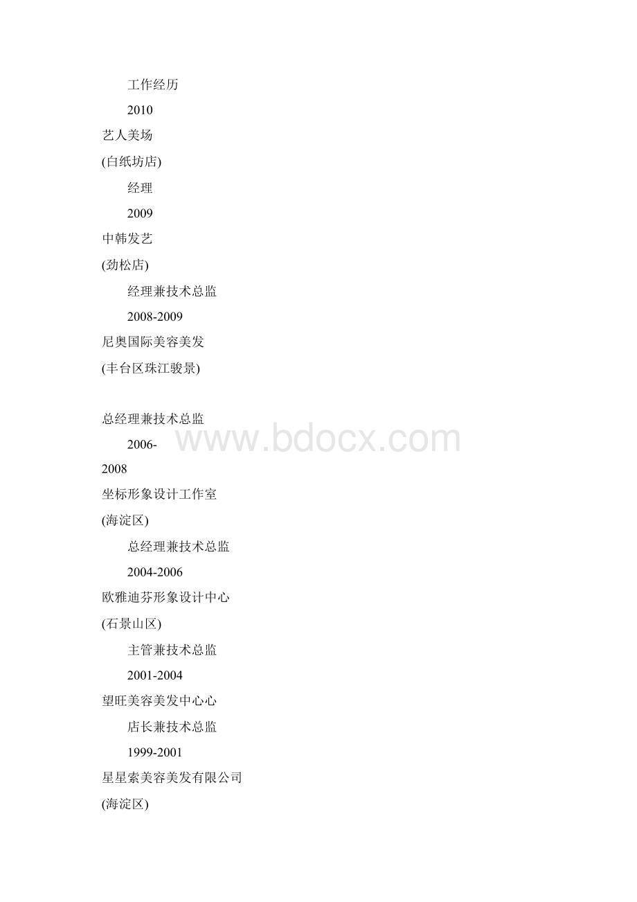 美发师个人简历 美发师求职简.docx_第2页