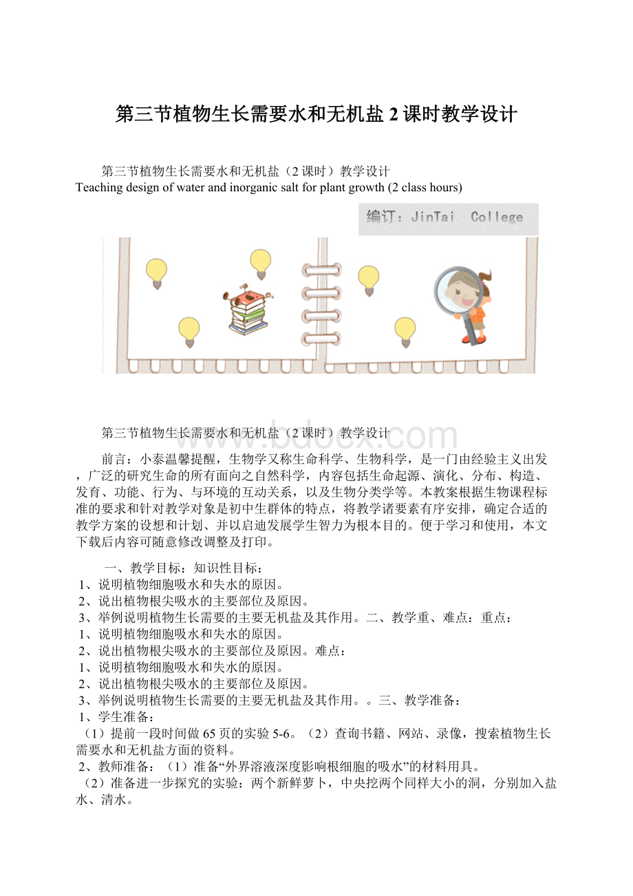 第三节植物生长需要水和无机盐2课时教学设计Word文档下载推荐.docx