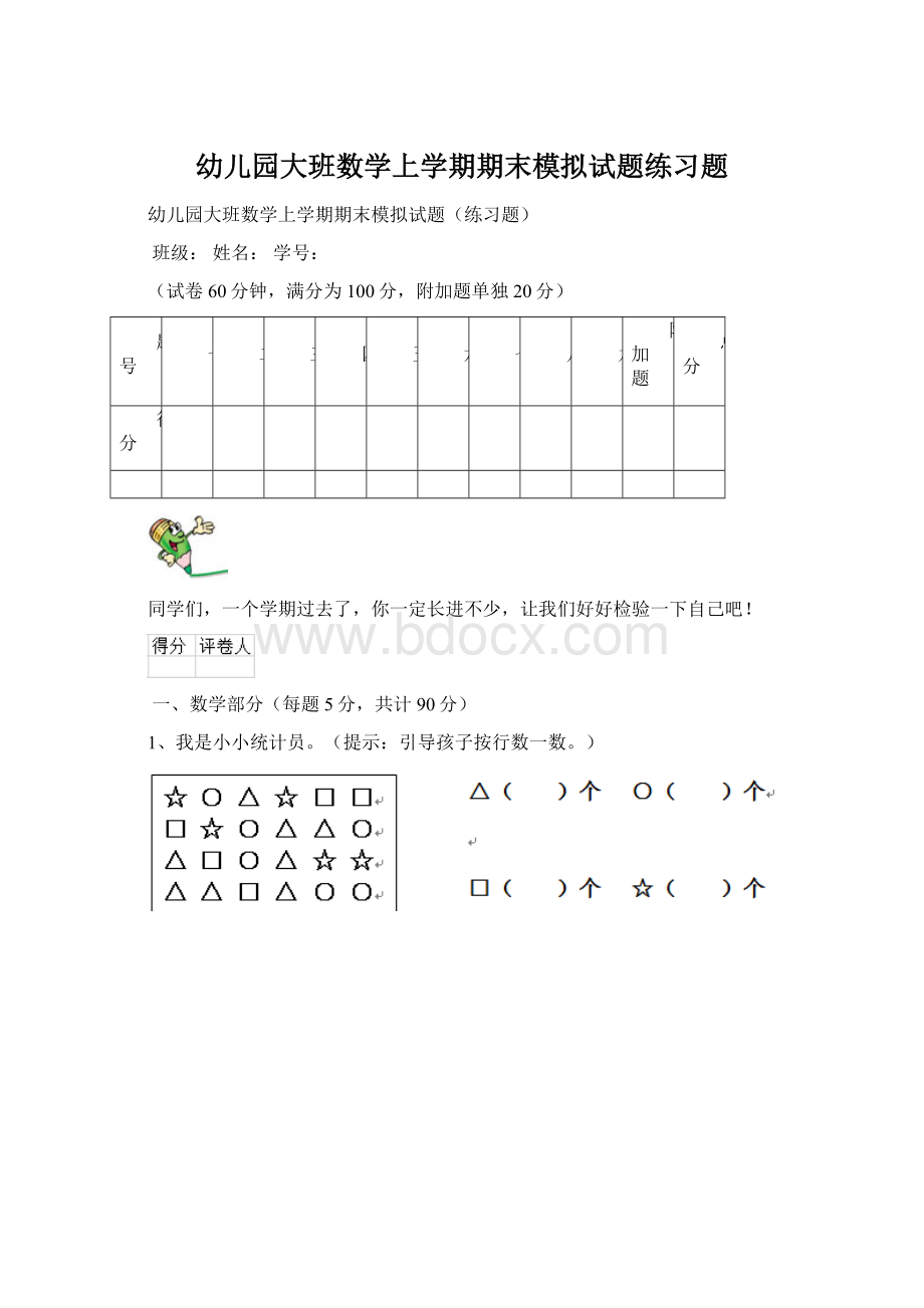 幼儿园大班数学上学期期末模拟试题练习题Word文件下载.docx