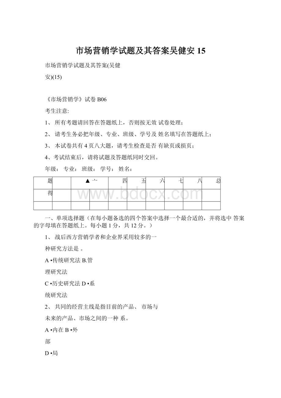 市场营销学试题及其答案吴健安15.docx_第1页