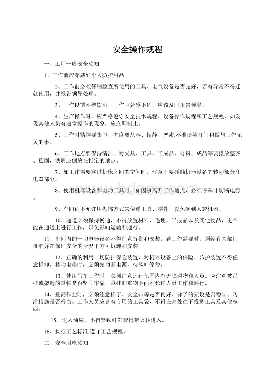 安全操作规程Word文件下载.docx