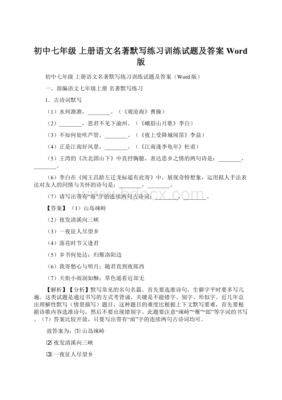 初中七年级 上册语文名著默写练习训练试题及答案Word版Word格式文档下载.docx_第1页