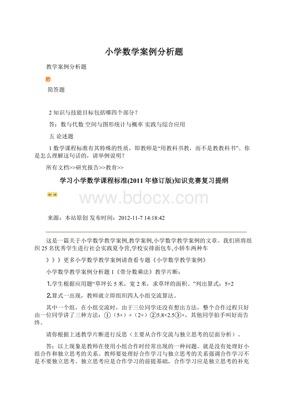 小学数学案例分析题.docx