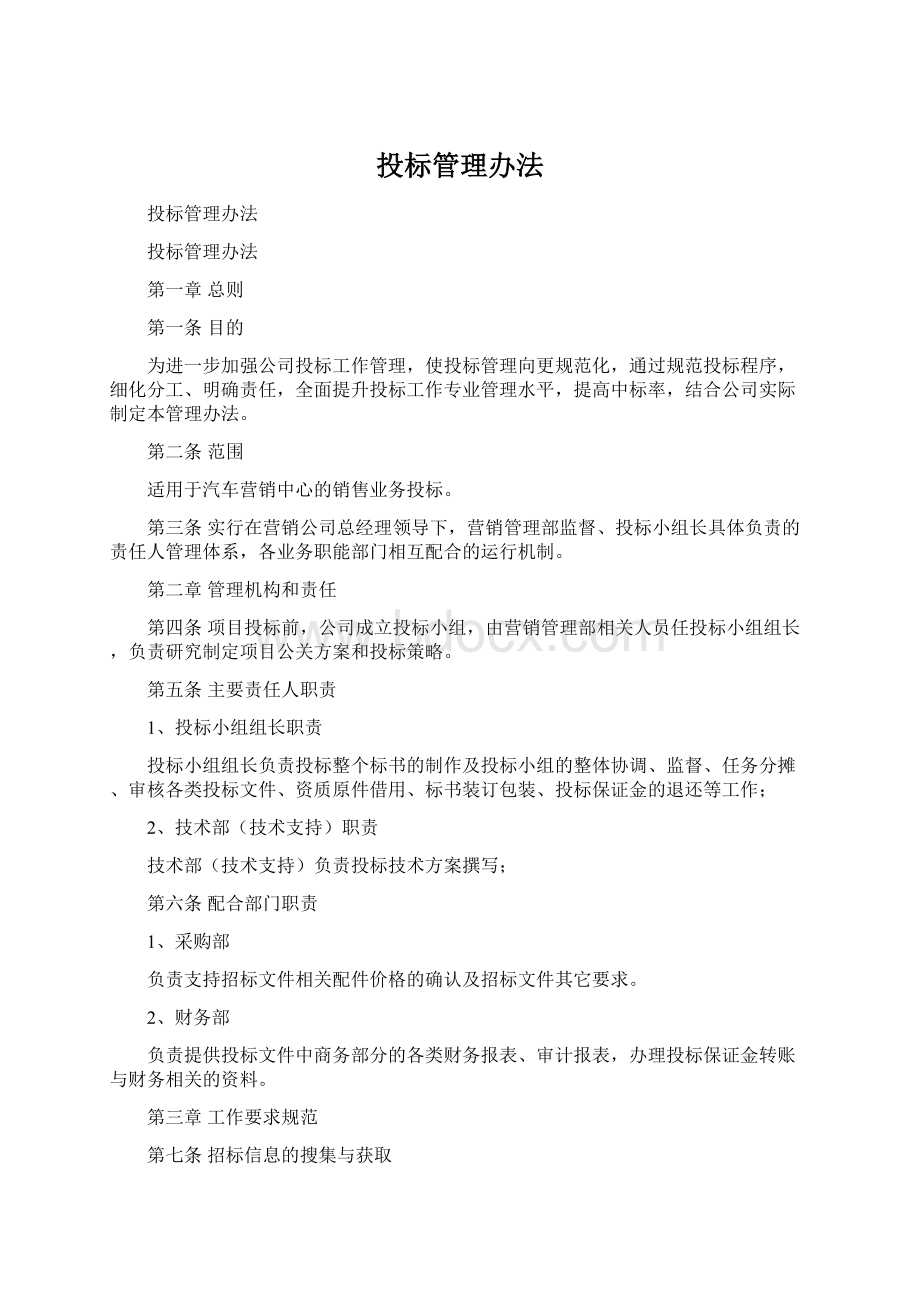 投标管理办法.docx_第1页