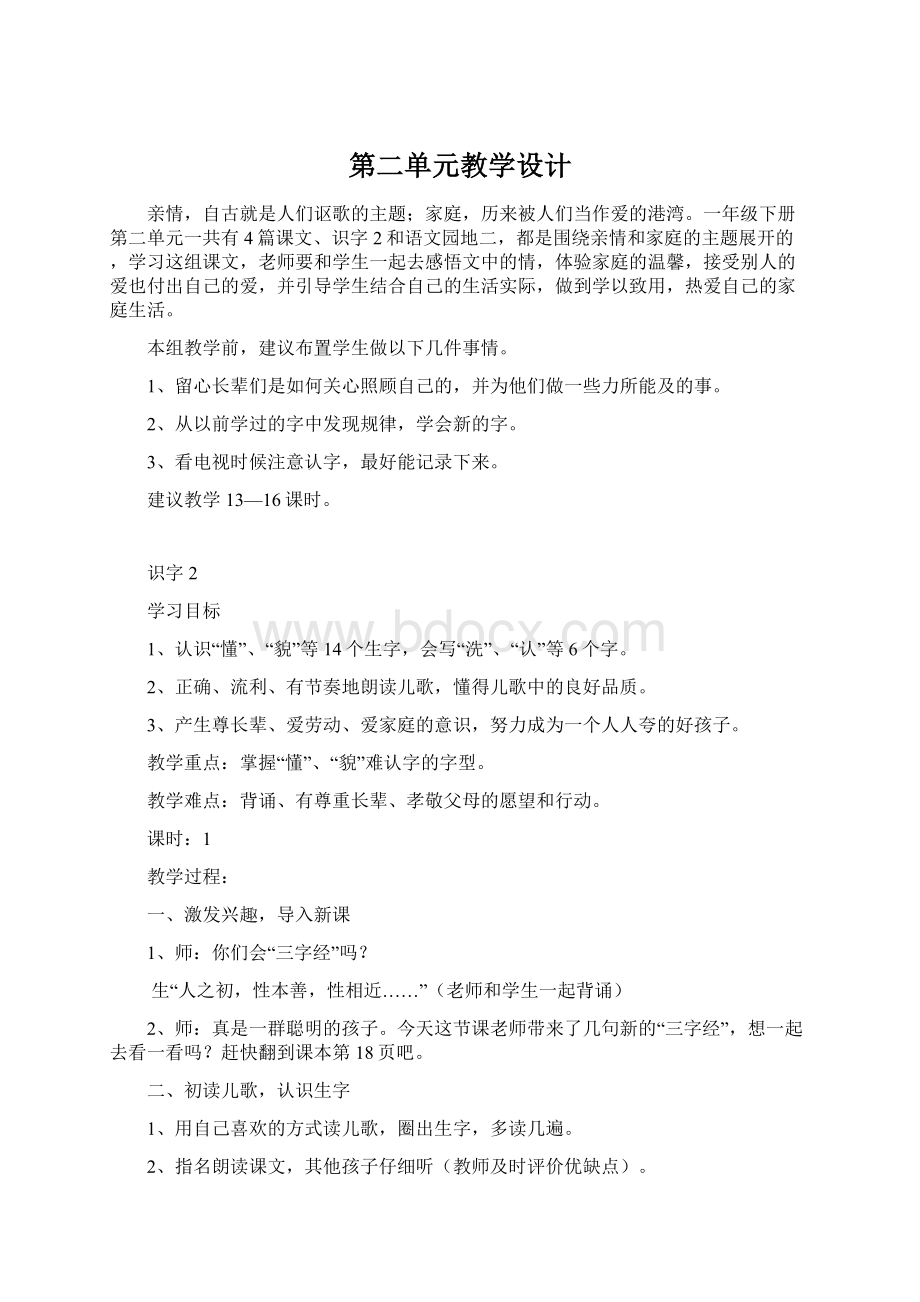 第二单元教学设计Word文档下载推荐.docx_第1页