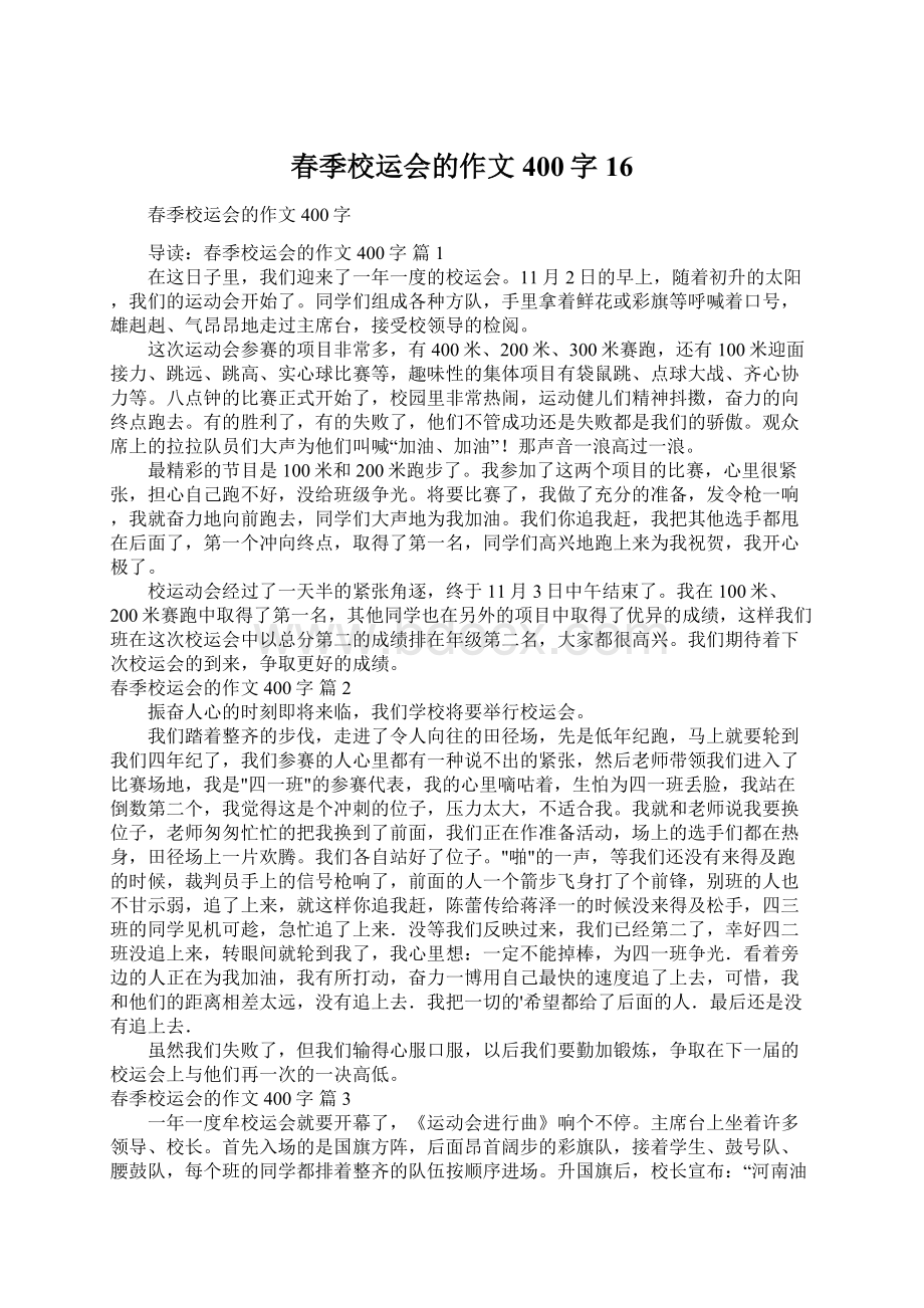 春季校运会的作文400字16.docx_第1页