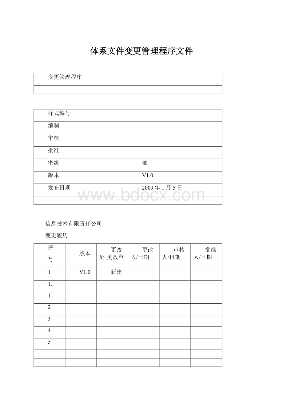 体系文件变更管理程序文件文档格式.docx_第1页