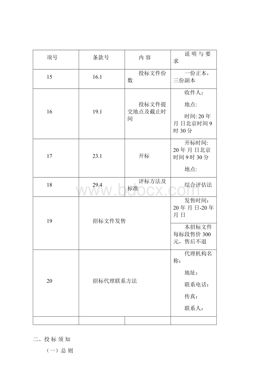 完整版完整版市政工程招标文件Word格式文档下载.docx_第3页