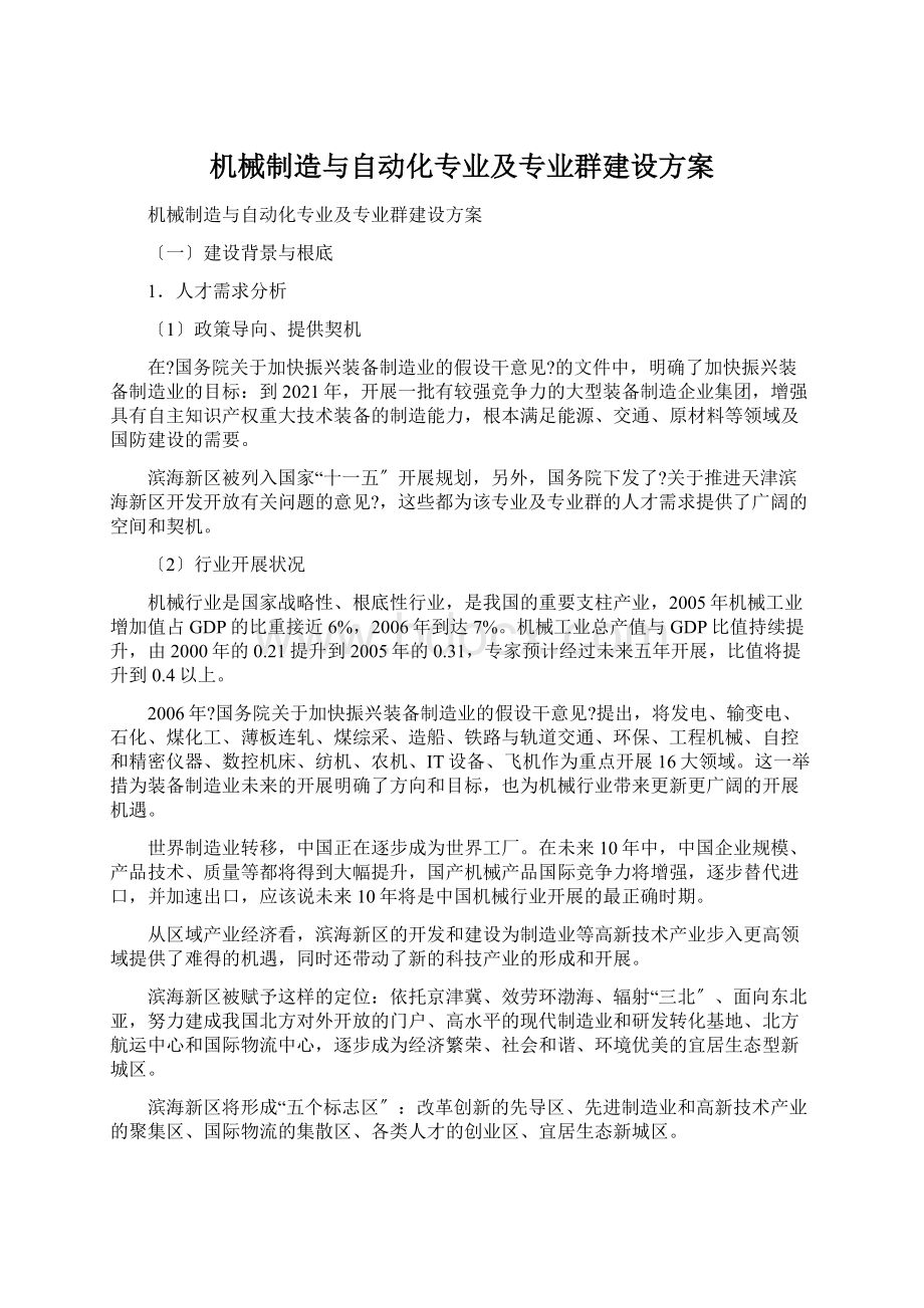 机械制造与自动化专业及专业群建设方案Word文档下载推荐.docx