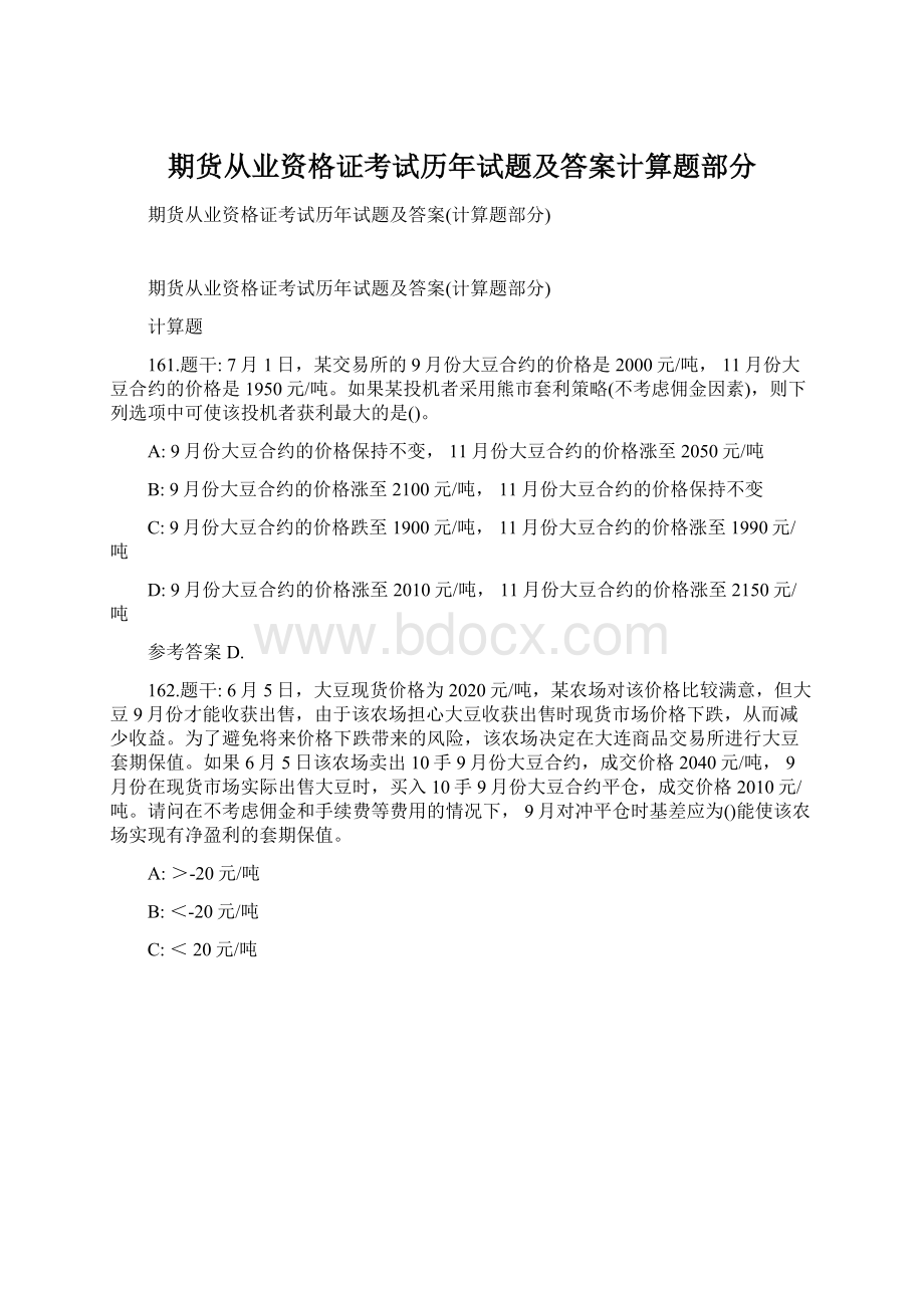 期货从业资格证考试历年试题及答案计算题部分Word文档下载推荐.docx_第1页