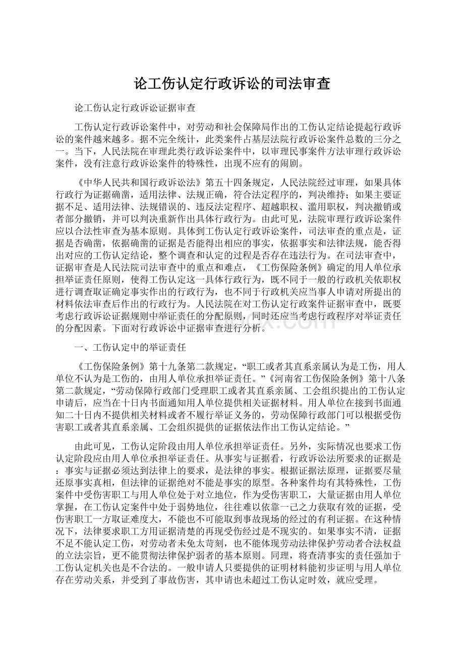 论工伤认定行政诉讼的司法审查Word下载.docx