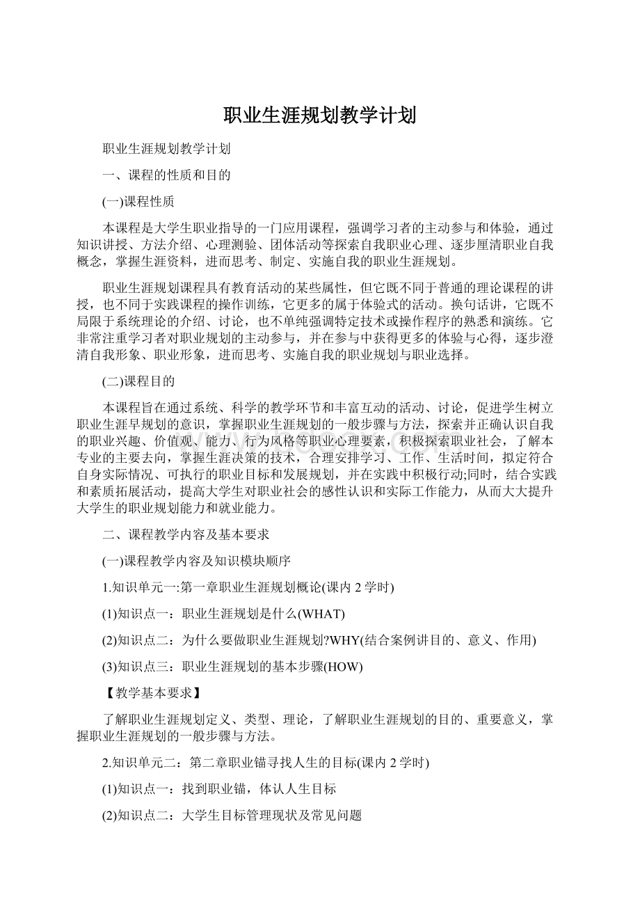 职业生涯规划教学计划Word文档格式.docx