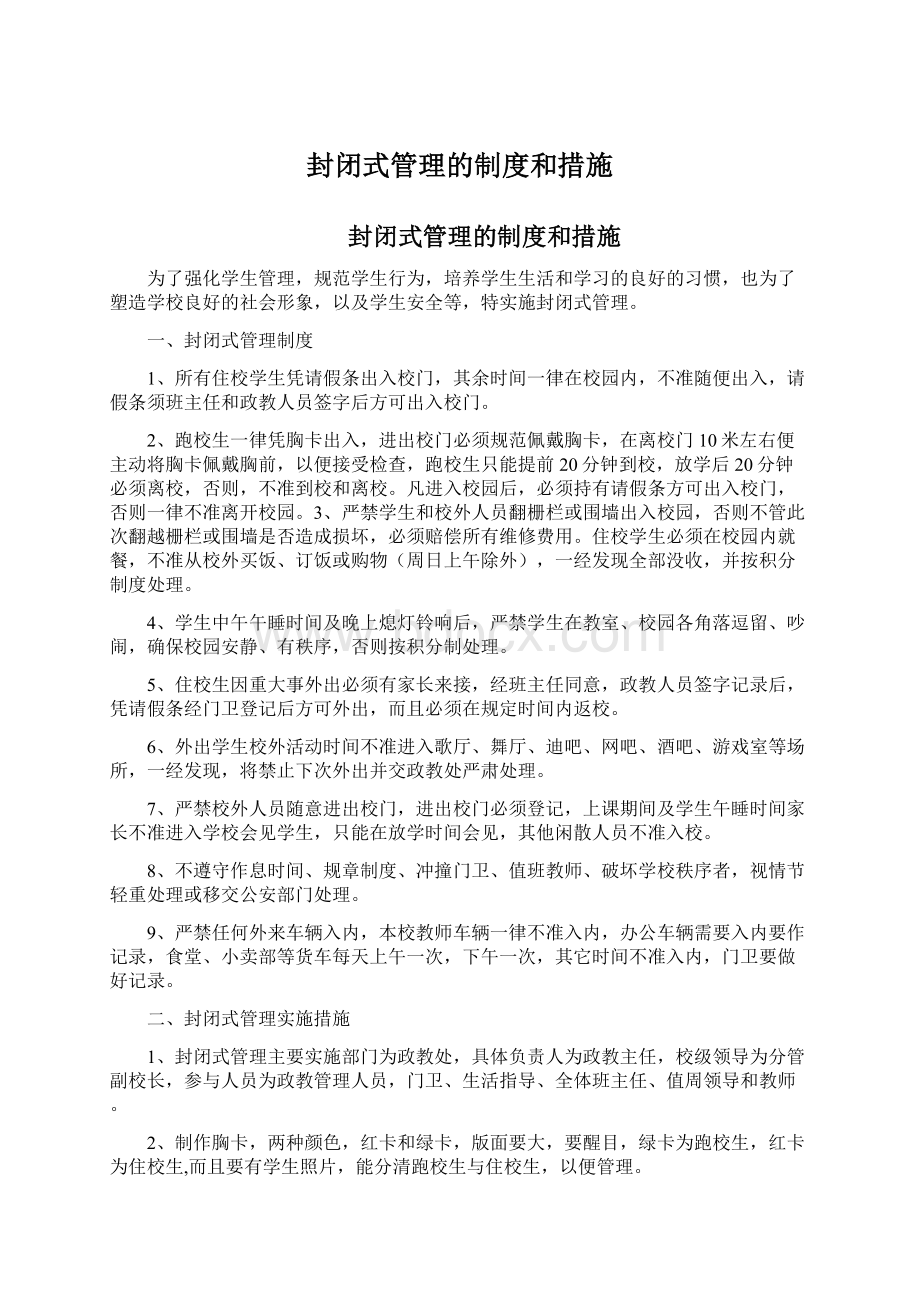 封闭式管理的制度和措施文档格式.docx