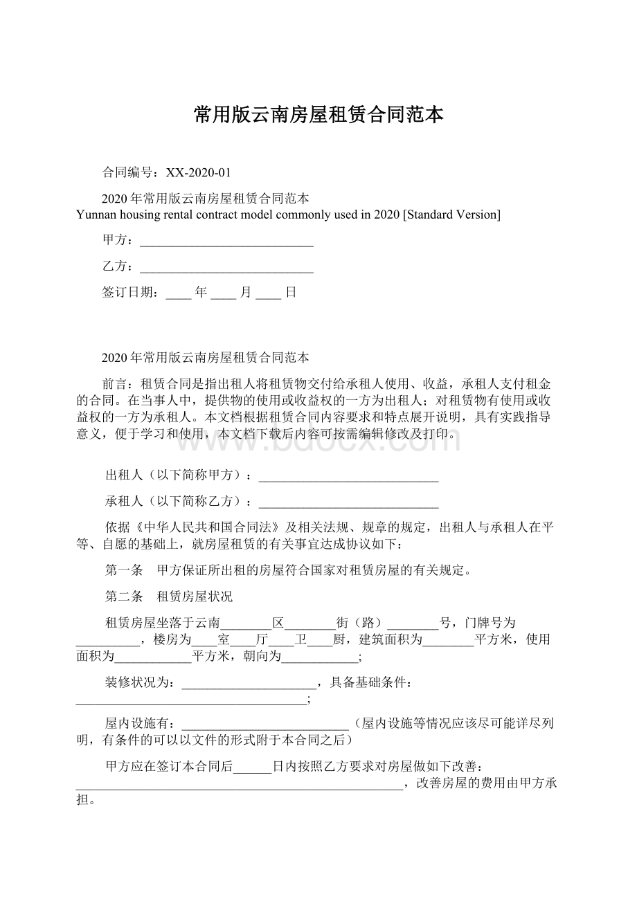 常用版云南房屋租赁合同范本Word格式文档下载.docx_第1页