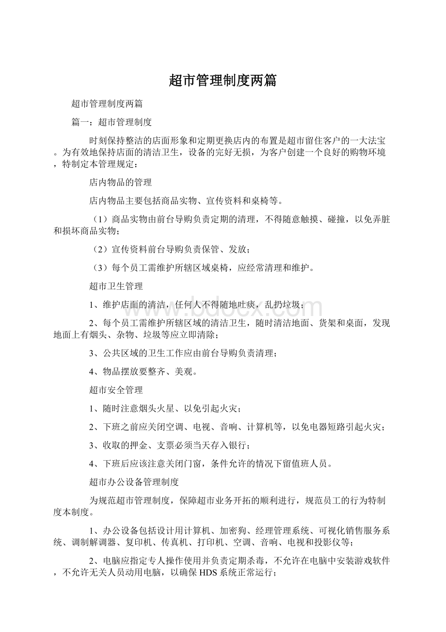 超市管理制度两篇Word文档下载推荐.docx