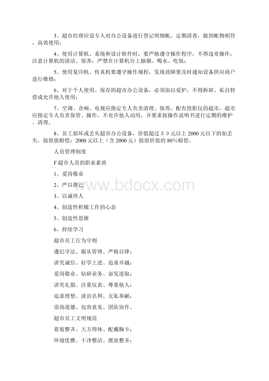 超市管理制度两篇Word文档下载推荐.docx_第2页