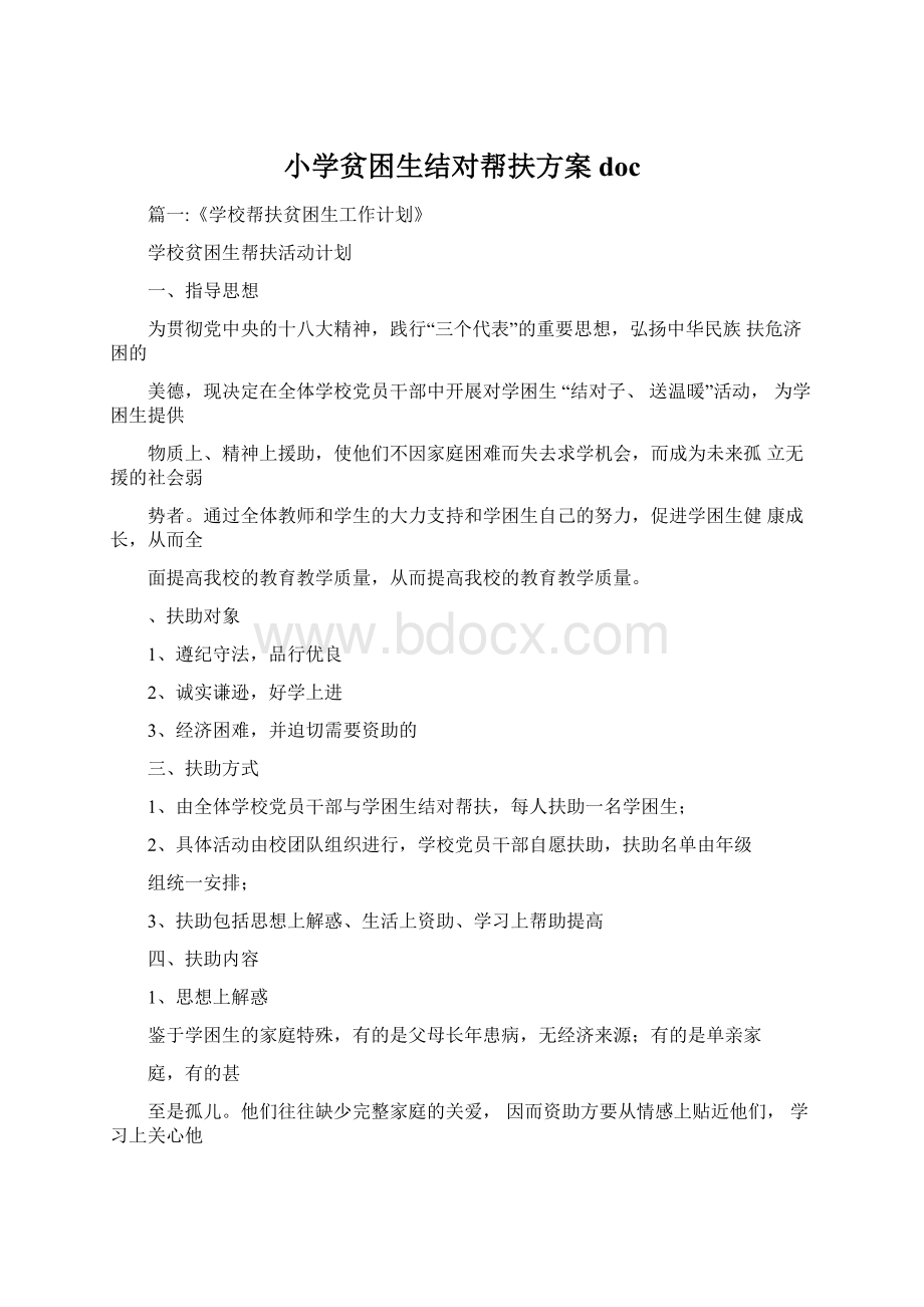 小学贫困生结对帮扶方案docWord格式文档下载.docx_第1页