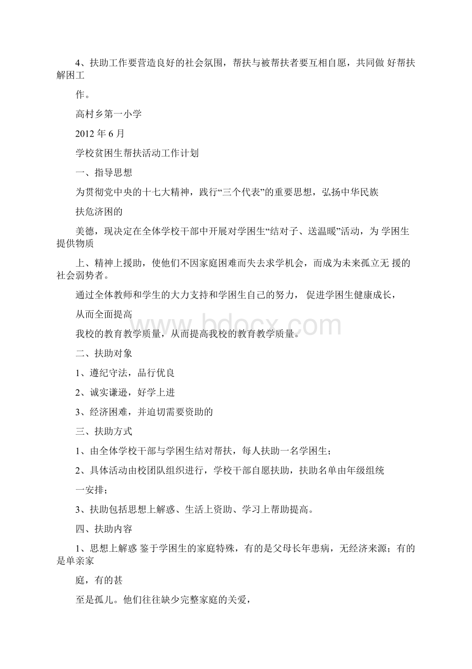 小学贫困生结对帮扶方案docWord格式文档下载.docx_第3页