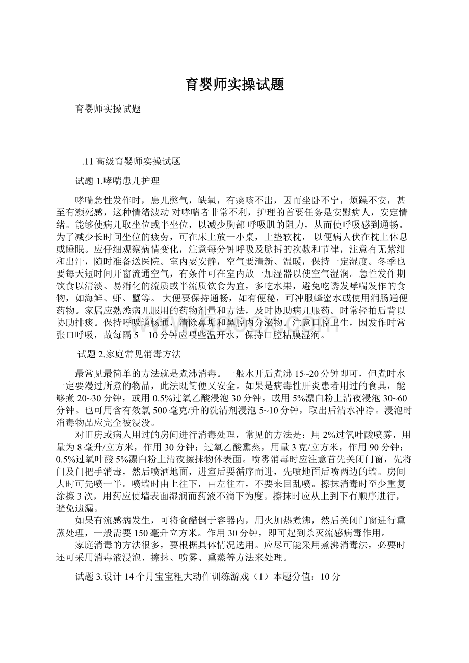 育婴师实操试题Word格式文档下载.docx_第1页