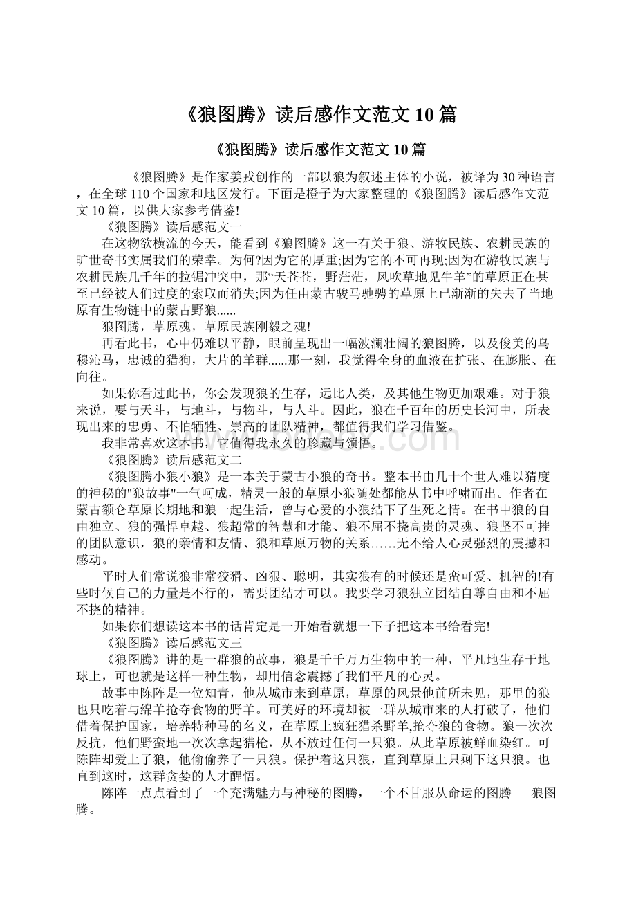 《狼图腾》读后感作文范文10篇.docx_第1页