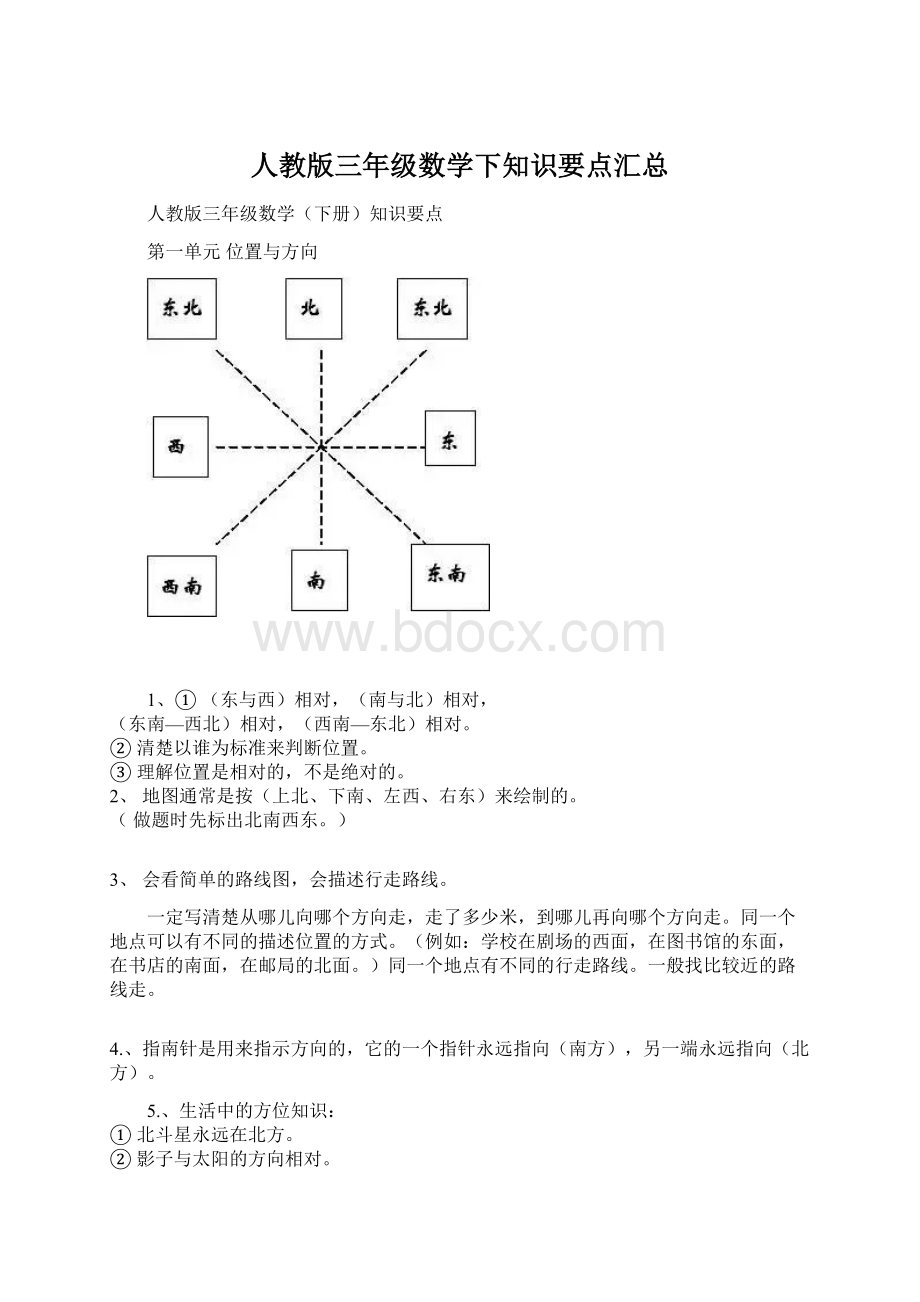 人教版三年级数学下知识要点汇总Word文件下载.docx