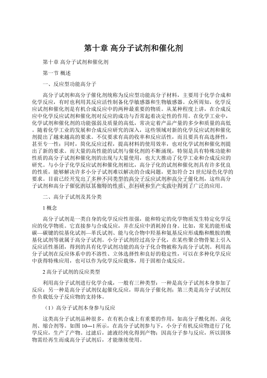 第十章 高分子试剂和催化剂.docx_第1页