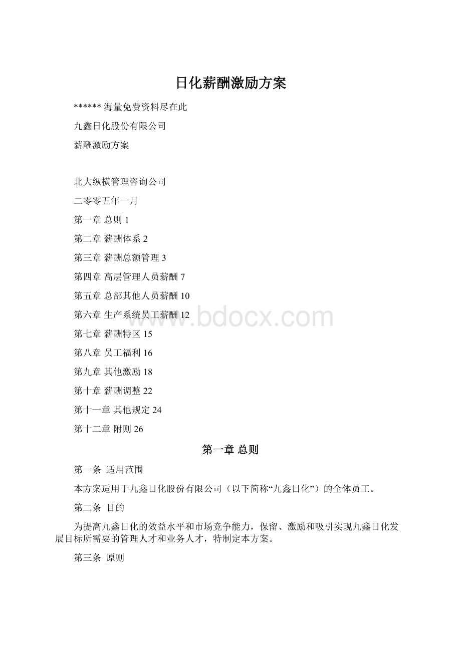 日化薪酬激励方案.docx