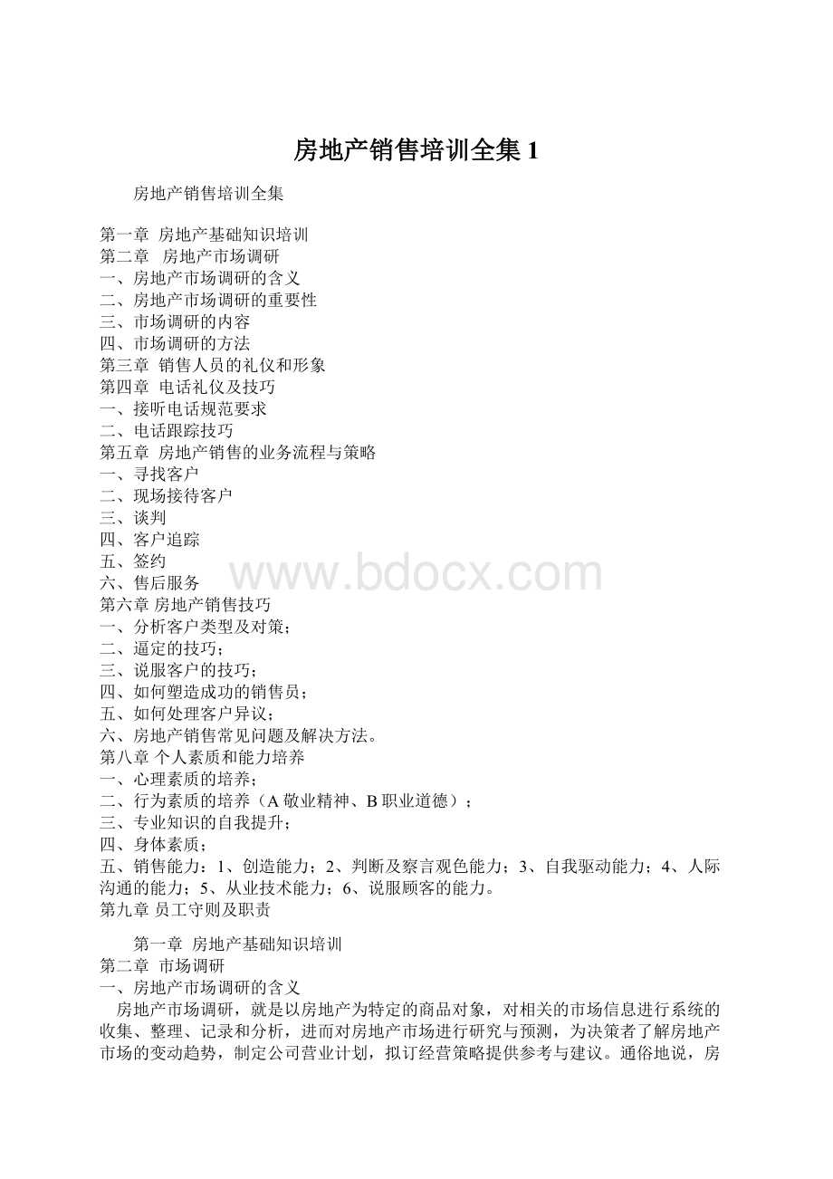 房地产销售培训全集1Word格式文档下载.docx